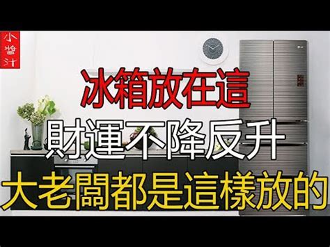 冰箱放後陽台化解|冰箱亂擺竟會漏財！專家：換位置後問題只解決一半